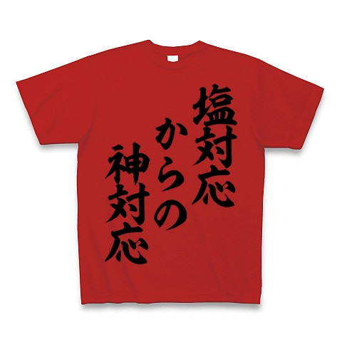 塩対応 からの 神対応 筆文字ロゴ デザインの全アイテム デザインtシャツ通販clubt