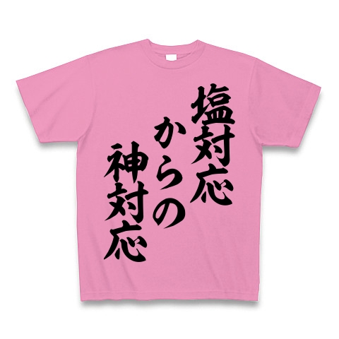 塩対応 からの 神対応 筆文字ロゴ デザインの全アイテム デザインtシャツ通販clubt