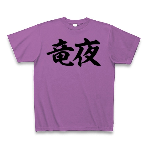 商品詳細 竜夜 漢字ドラゲナイ 筆横文字ロゴ Tシャツ ラベンダー デザインtシャツ通販clubt