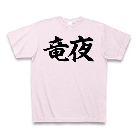 商品詳細 竜夜 漢字ドラゲナイ 筆横文字ロゴ Tシャツ ピーチ デザインtシャツ通販clubt