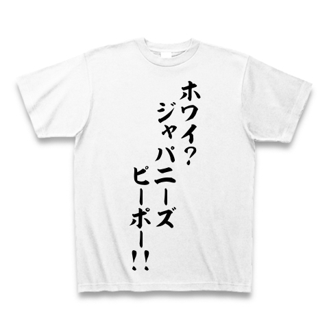 商品詳細 ホワイ ジャパニーズピーポー 筆文字ロゴ Tシャツ ホワイト デザインtシャツ通販clubt