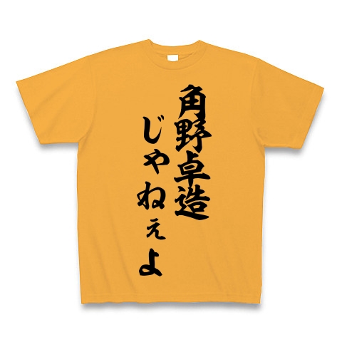 商品詳細 角野卓造じゃねぇよ 筆文字ロゴ Tシャツ コーラルオレンジ デザインtシャツ通販clubt