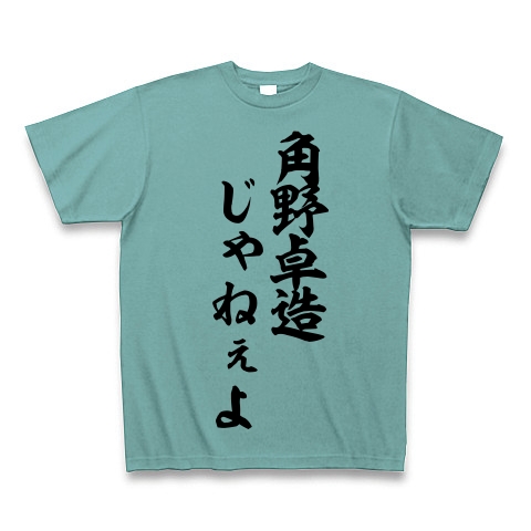 商品詳細 角野卓造じゃねぇよ 筆文字ロゴ Tシャツ ミント デザインtシャツ通販clubt