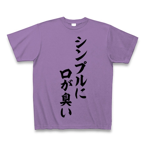 商品詳細 シンプルに口が臭い 筆文字ロゴ Tシャツ ライトパープル デザインtシャツ通販clubt