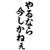 商品詳細 やるなら今しかねぇ 筆文字ロゴ Tシャツ ターコイズ デザインtシャツ通販clubt