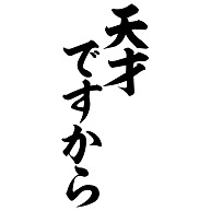 桜木花道の名言「天才ですから」筆文字ロゴTシャツ