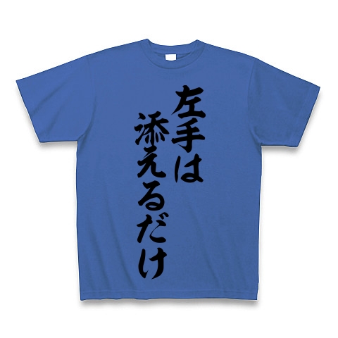 商品詳細 左手は 添えるだけ 筆文字ロゴ Tシャツ ミディアムブルー デザインtシャツ通販clubt 商品詳細 左手は 添えるだけ 筆文字ロゴ Tシャツ ミディアムブルー デザインtシャツ通販clubt