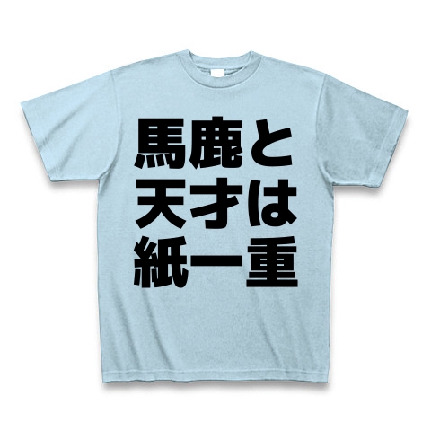 商品詳細 馬鹿と天才は紙一重 横文字ロゴ Tシャツ ライトブルー デザインtシャツ通販clubt