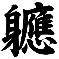 商品詳細 画数が多くてカッコいい漢字 軈 やがてー 筆文字ロゴtシャツ Tシャツ ピンク デザインtシャツ通販clubt