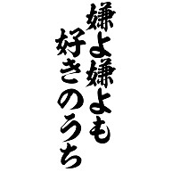 嫌よ嫌よも 好きのうち 筆文字ロゴtシャツ デザインの全アイテム デザインtシャツ通販clubt