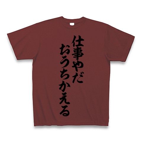 商品詳細 仕事やだおうちかえる 筆文字ロゴ Tシャツ バーガンディ デザインtシャツ通販clubt