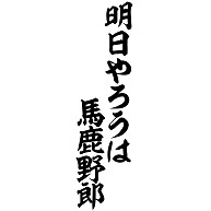 明日やろうは 馬鹿野郎 筆文字ロゴtシャツ デザインの全アイテム デザインtシャツ通販clubt