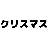 商品詳細 クリスマス カタカナ横文字tシャツ Tシャツ レッド デザインtシャツ通販clubt