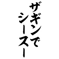 商品詳細 懐かしの業界用語 ザギンでシースー Tシャツ チャコール デザインtシャツ通販clubt