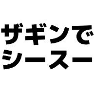 懐かしの業界用語 ザギンでシースー デザインの全アイテム デザインtシャツ通販clubt