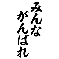 みんながんばれ 筆文字ロゴ デザインの全アイテム デザインtシャツ通販clubt みんながんばれ 筆文字ロゴ デザインの全アイテム デザインtシャツ通販clubt