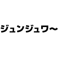 商品詳細 ジュンジュワー 横文字ロゴ Tシャツ コーラルオレンジ デザインtシャツ通販clubt