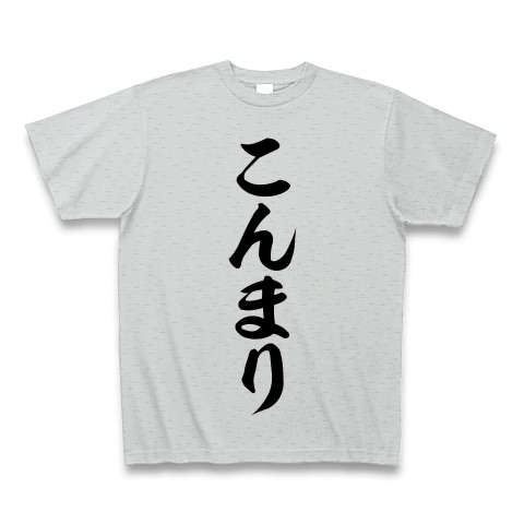 こんまり 筆文字ロゴ デザインの全アイテム デザインtシャツ通販clubt