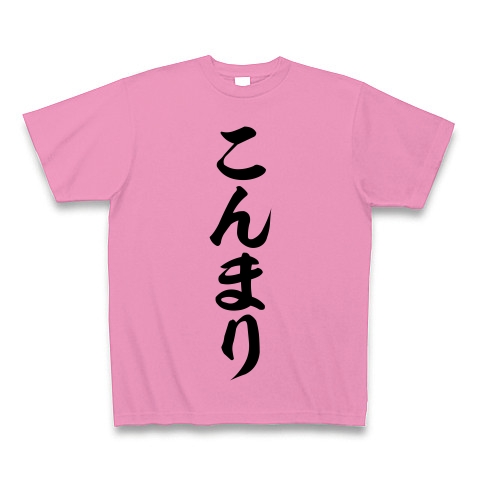 こんまり 筆文字ロゴ デザインの全アイテム デザインtシャツ通販clubt