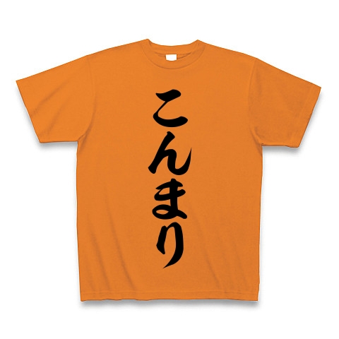 商品詳細 こんまり 筆文字ロゴ Tシャツ オレンジ デザインtシャツ通販clubt