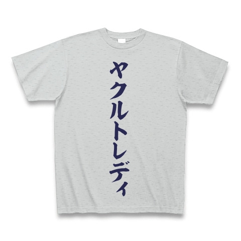 商品詳細 ヤクルトレディ 筆文字ロゴ Tシャツ グレー デザインtシャツ通販clubt 商品詳細 ヤクルトレディ 筆文字ロゴ Tシャツ グレー デザインtシャツ通販clubt