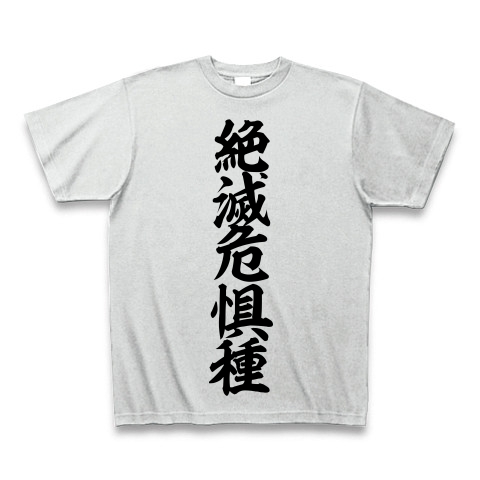 商品詳細 絶滅危惧種 筆文字ロゴ Tシャツ アッシュ デザインtシャツ通販clubt