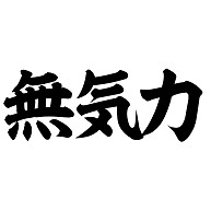 無気力 横筆文字ロゴ デザインの全アイテム デザインtシャツ通販clubt