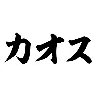 商品詳細 カオス 横筆文字ロゴ Tシャツ オリーブ デザインtシャツ通販clubt