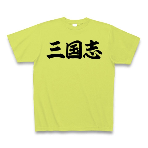 商品詳細 三国志 筆横文字ロゴ Tシャツ ライトグリーン デザインtシャツ通販clubt