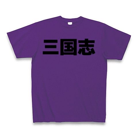 商品詳細 三国志 横文字ロゴ Tシャツ パープル デザインtシャツ通販clubt