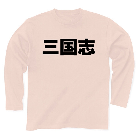 商品詳細 三国志 横文字ロゴ 長袖tシャツ ライトピンク デザインtシャツ通販clubt