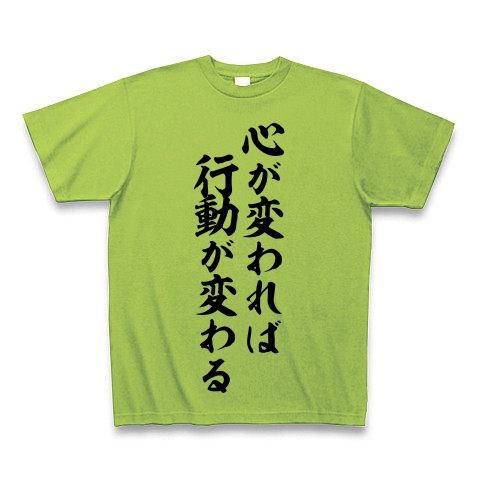 商品詳細 心が変われば行動が変わる 筆文字ロゴ Tシャツ ライム デザインtシャツ通販clubt