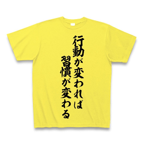 行動が変われば習慣が変わる 筆文字ロゴ デザインの全アイテム デザインtシャツ通販clubt