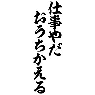 商品詳細 仕事やだおうちかえる 筆文字ロゴ Tシャツ ライトイエロー デザインtシャツ通販clubt