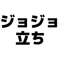 商品詳細 ジョジョ立ち 横文字ロゴ Tシャツ チャコール デザインtシャツ通販clubt