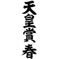 競馬g レース 天皇賞 春 筆文字ロゴ デザインの全アイテム デザインtシャツ通販clubt