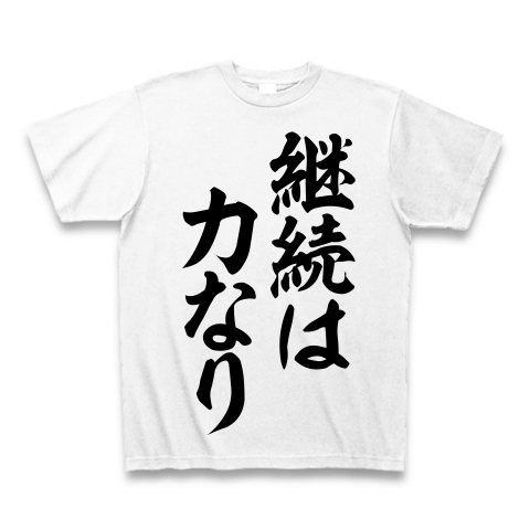 イチローさんの座右の銘 継続は力なり 筆文字ロゴ デザインの全アイテム デザインtシャツ通販clubt