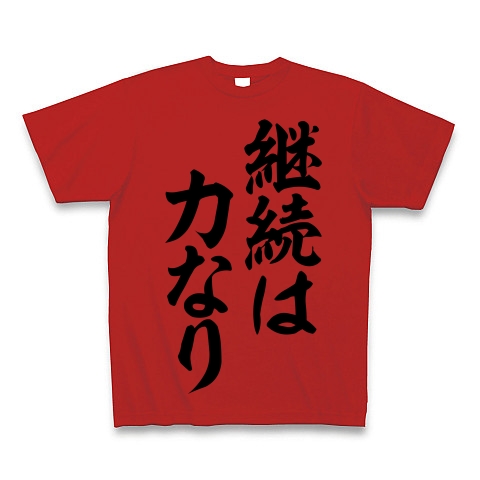 イチローさんの座右の銘 継続は力なり 筆文字ロゴ デザインの全アイテム デザインtシャツ通販clubt