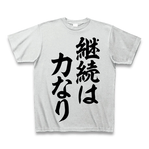 商品詳細 イチローさんの座右の銘 継続は力なり 筆文字ロゴ Tシャツ アッシュ デザインtシャツ通販clubt