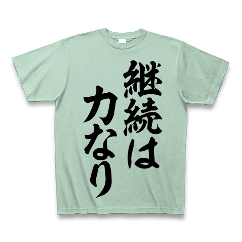 商品詳細 イチローさんの座右の銘 継続は力なり 筆文字ロゴ Tシャツ アイスグリーン デザインtシャツ通販clubt