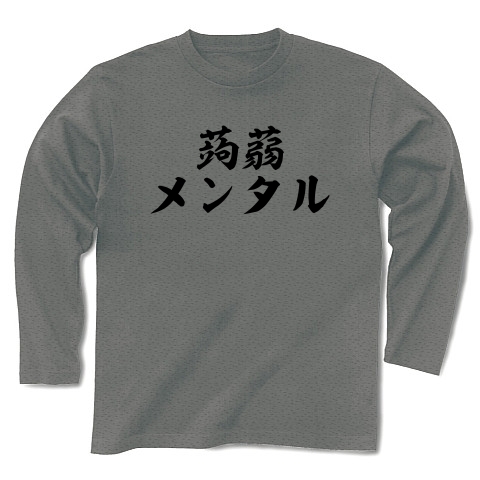 商品詳細 蒟蒻 こんにゃく メンタル 筆文字ロゴ 長袖tシャツ グレー デザインtシャツ通販clubt