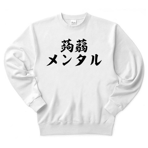 商品詳細 蒟蒻 こんにゃく メンタル 筆文字ロゴ トレーナー ホワイト デザインtシャツ通販clubt