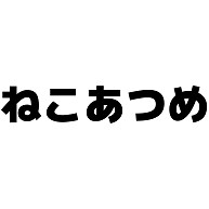 商品詳細 ねこあつめ 横文字ロゴ Tシャツ アクア デザインtシャツ通販clubt