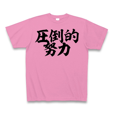 商品詳細 圧倒的努力 筆横文字ロゴ Tシャツ ピンク デザインtシャツ通販clubt