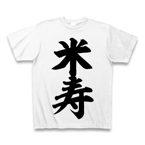 商品詳細 米寿 筆文字ロゴ Tシャツ ホワイト デザインtシャツ通販clubt