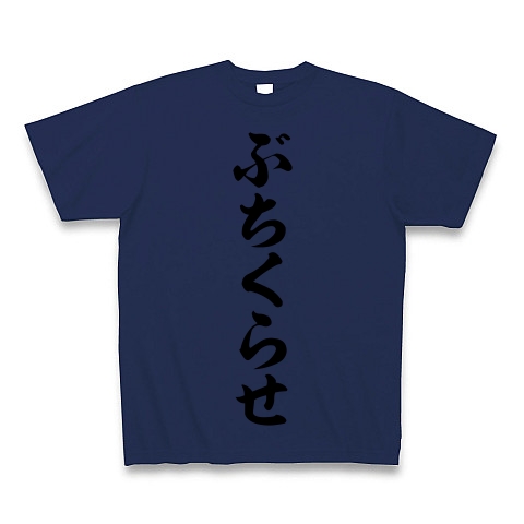 商品詳細 ぶちくらせ 筆文字ロゴ Tシャツ Pure Color Print ジャパンブルー デザインtシャツ通販clubt