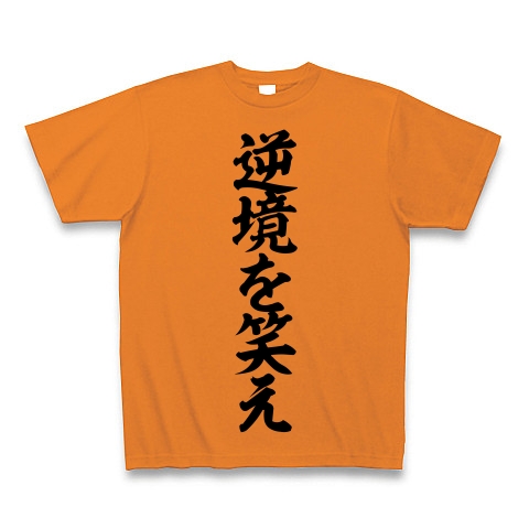 商品詳細 川崎宗則さん語録 逆境を笑え 筆文字ロゴ Tシャツ オレンジ デザインtシャツ通販clubt