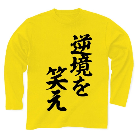 商品詳細 川崎宗則さん語録 逆境を笑え 筆文字ロゴ 長袖tシャツ デイジー デザインtシャツ通販clubt