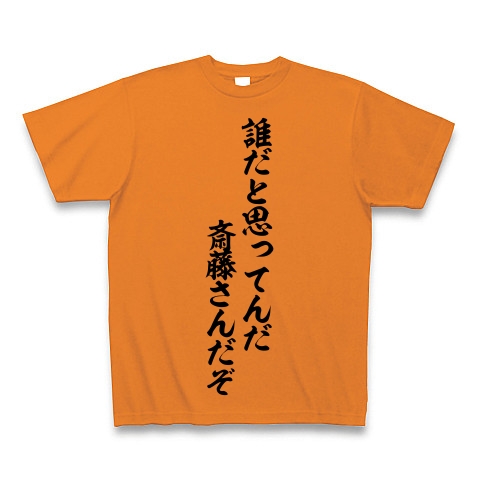 商品詳細 誰だと思ってんだ 斎藤さんだぞ 筆文字ロゴ Tシャツ Pure Color Print オレンジ デザインtシャツ通販clubt