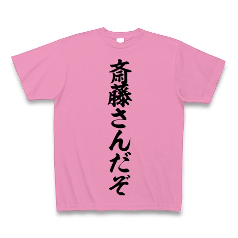 商品詳細 斎藤さんだぞ 筆文字ロゴ Tシャツ Pure Color Print ピンク デザインtシャツ通販clubt
